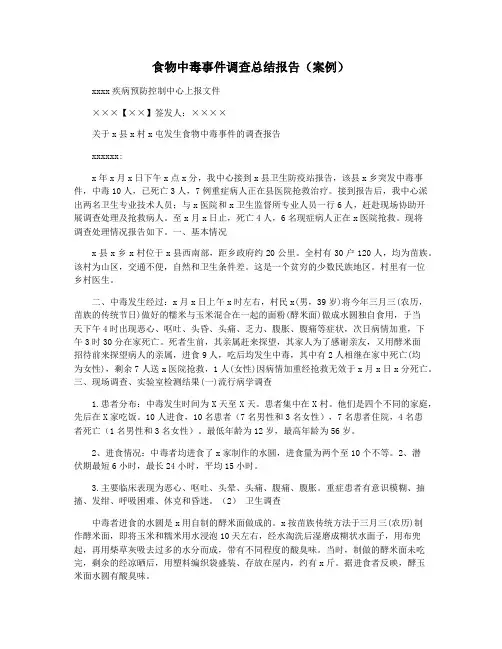 食物中毒事件调查总结报告(案例)