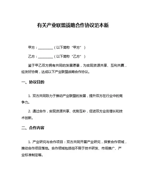 有关产业联盟战略合作协议范本新