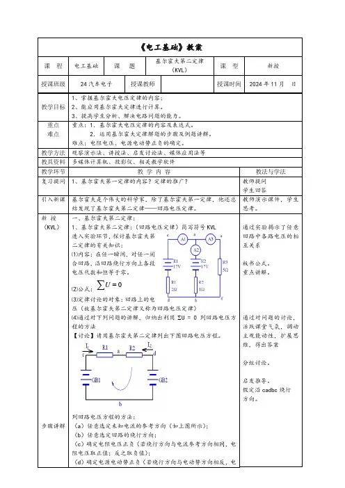 《电工基础》教案：基尔霍夫定律 (2回路电压定律)