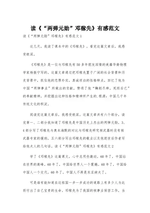 读《“两弹元勋”邓稼先》有感范文