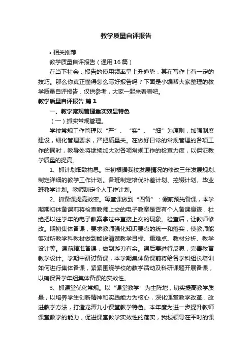 教学质量自评报告