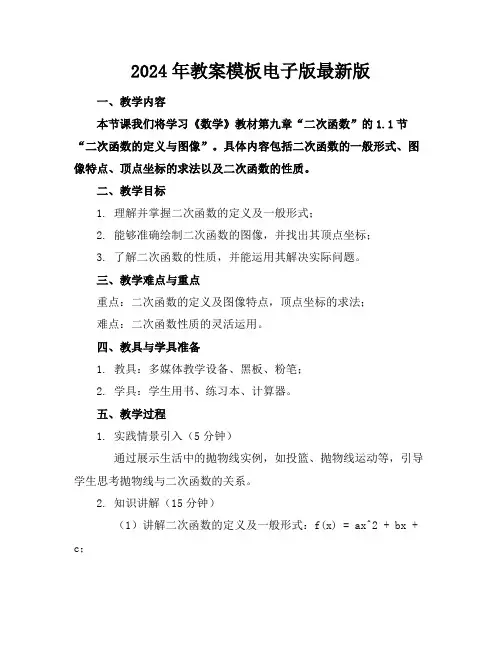 2024年教案模板电子版最新版