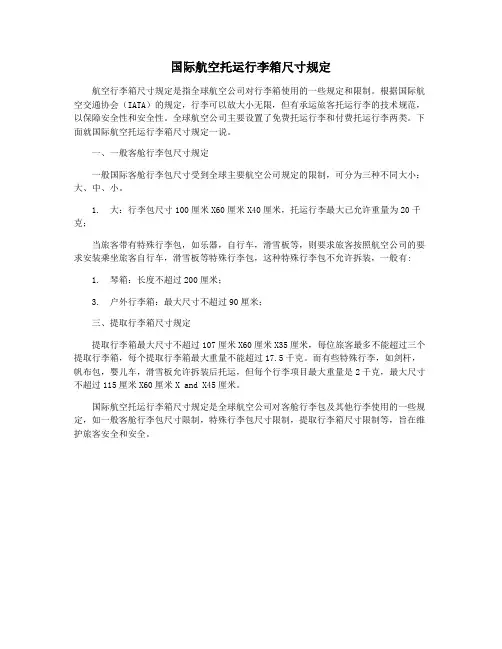 国际航空托运行李箱尺寸规定