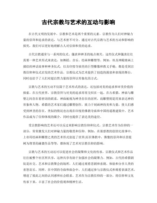 古代宗教与艺术的互动与影响