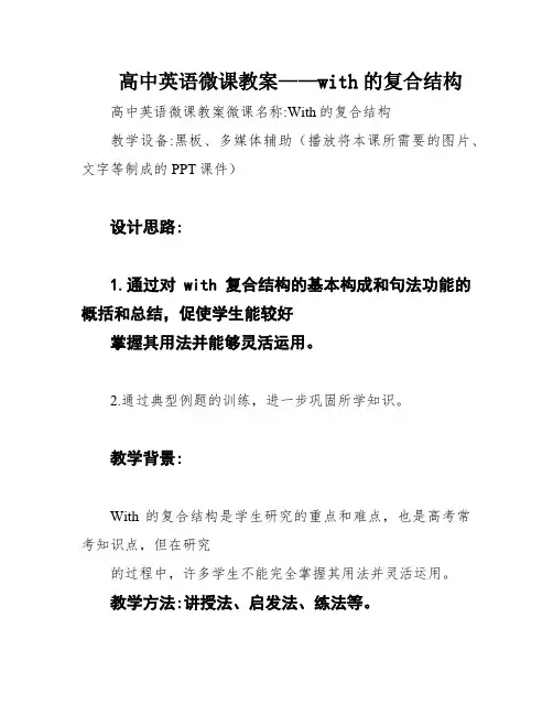 高中英语微课教案——with的复合结构