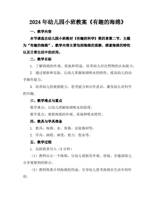 2024年幼儿园小班教案《有趣的海绵》