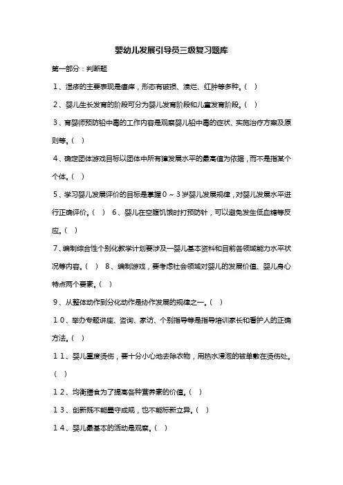 婴幼儿发展引导员三级复习题库
