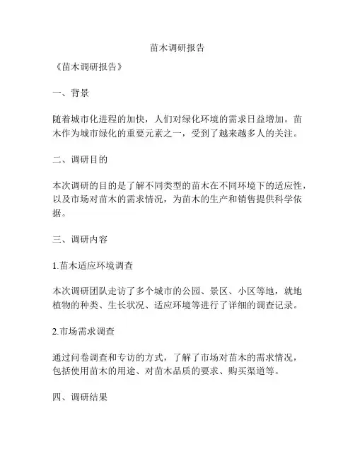 苗木调研报告