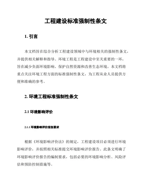 工程建设标准强制性条文