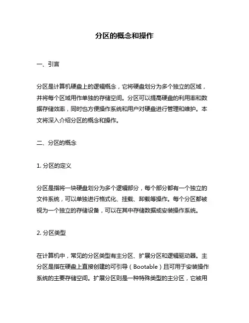 分区的概念和操作