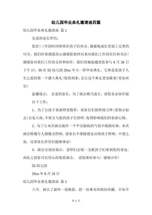 幼儿园毕业典礼邀请函四篇