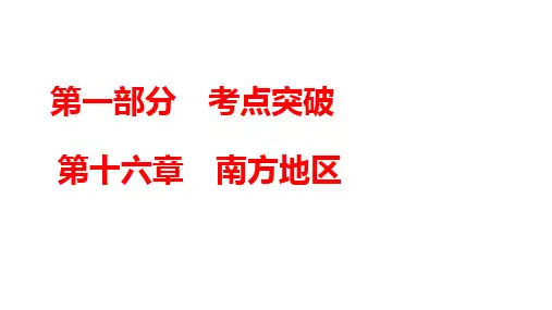 2024年中考广东专用地理一轮知识点梳理复习第16章 南方地区课件