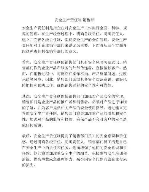 安全生产责任制 销售部
