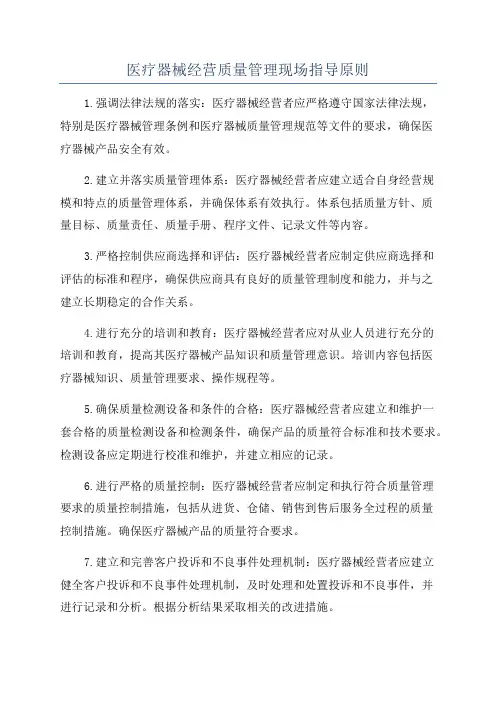医疗器械经营质量管理现场指导原则