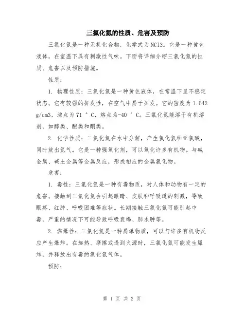 三氯化氮的性质、危害及预防