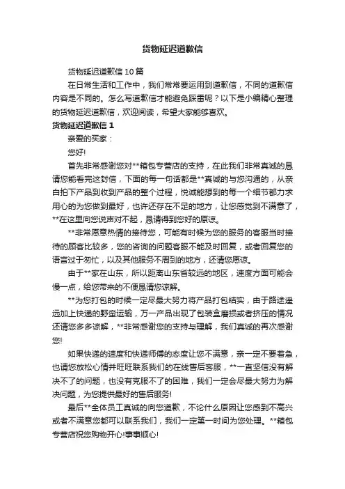 货物延迟道歉信10篇