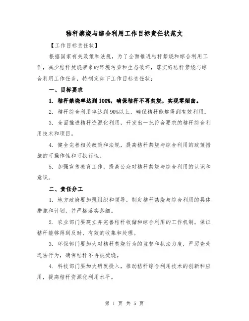 秸秆禁烧与综合利用工作目标责任状范文（3篇）