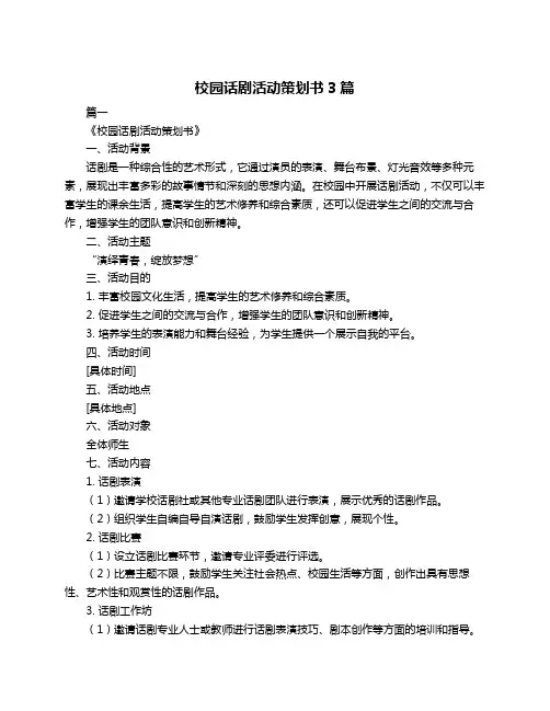 校园话剧活动策划书3篇