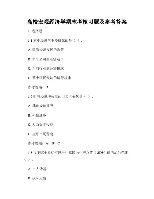 高校宏观经济学期末考核习题及参考答案