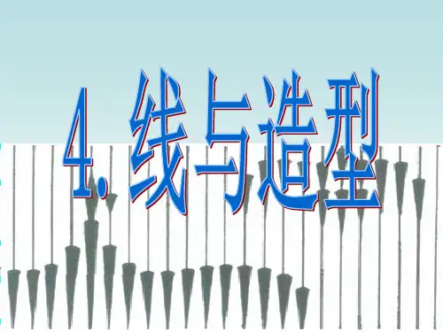【美术】新人教版6六年级上册课件：4线与造型课件(36张)
