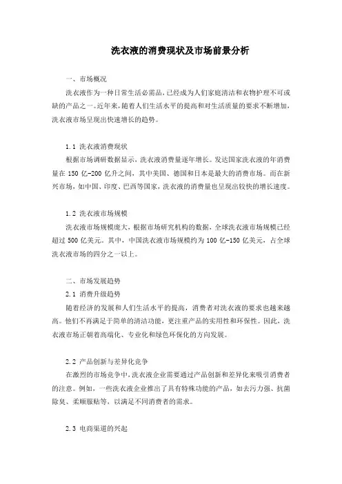 洗衣液的消费现状及市场前景分析