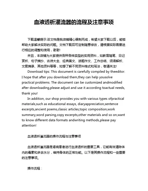 血液透析灌流器的流程及注意事项