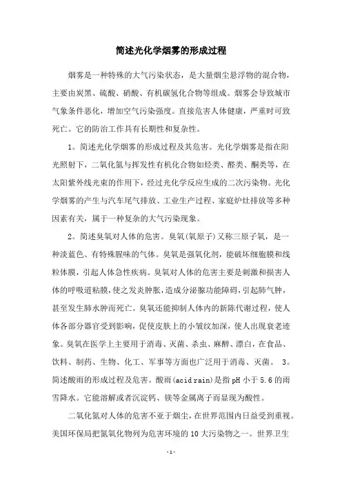 简述光化学烟雾的形成过程