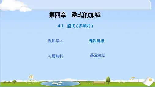 2024年秋新人教版七年级数学上册教学课件 第四章    整式的加减 4.1 整式(第2课时多项式)