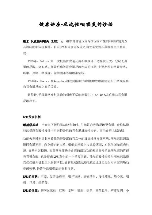 健康讲座-反流性咽喉炎的诊治