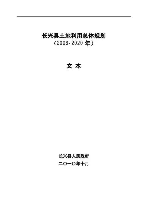 长兴县土地利用总体规划(2006-2020年)文本