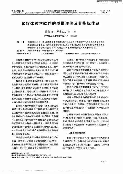 多媒体教学软件的质量评价及其指标体系