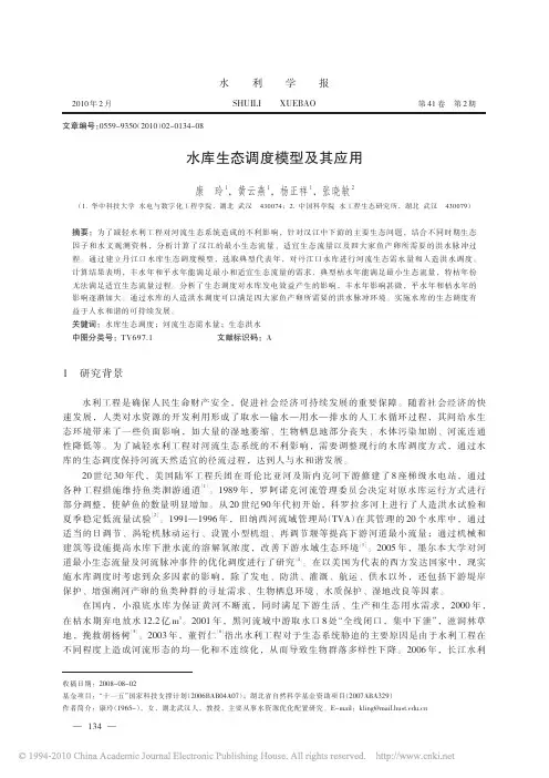 水库生态调度模型及其应用