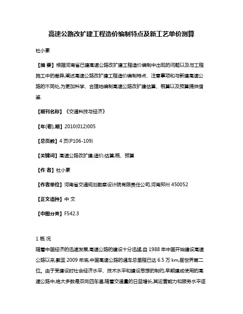 高速公路改扩建工程造价编制特点及新工艺单价测算