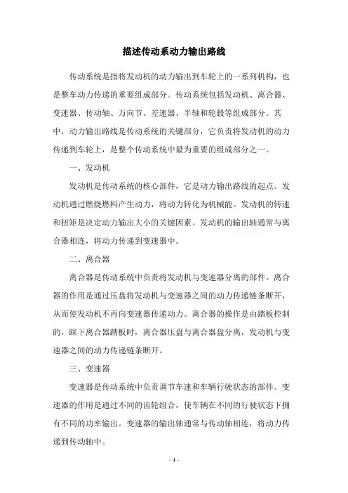 描述传动系动力输出路线