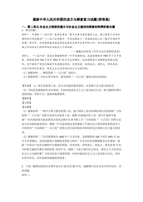 最新中华人民共和国的成立与探索复习试题(附答案)
