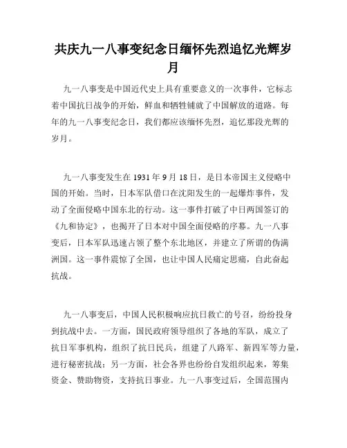 共庆九一八事变纪念日缅怀先烈追忆光辉岁月