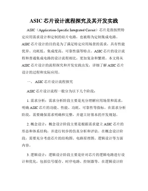 ASIC芯片设计流程探究及其开发实践