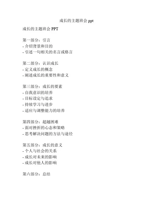 成长的主题班会ppt