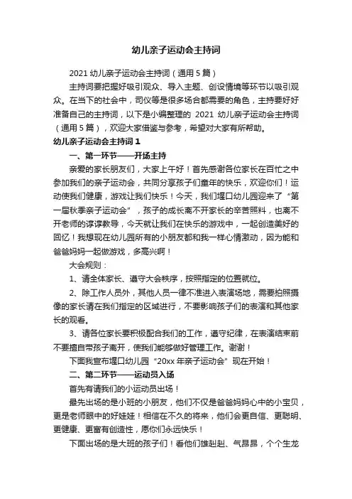 幼儿亲子运动会主持词