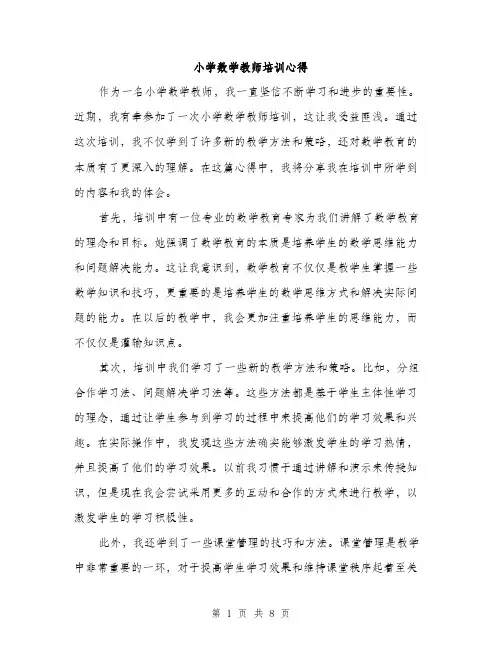 小学数学教师培训心得（4篇）