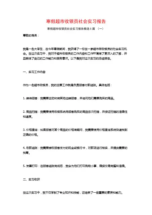 寒假超市收银员社会实习报告5篇