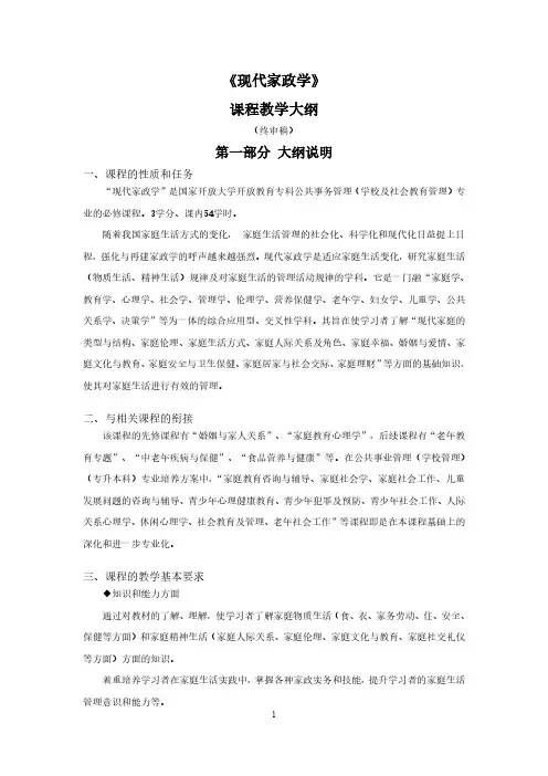 国家开放大学《现代家政学》课程教学大纲2022(2)
