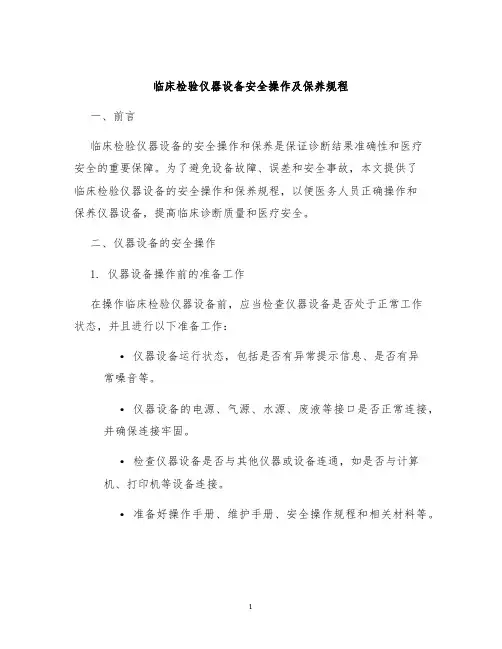 临床检验仪器设备安全操作及保养规程
