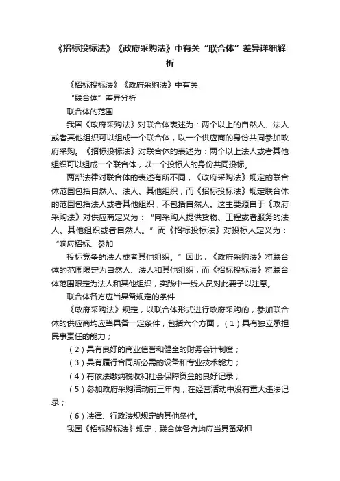 《招标投标法》《政府采购法》中有关“联合体”差异详细解析