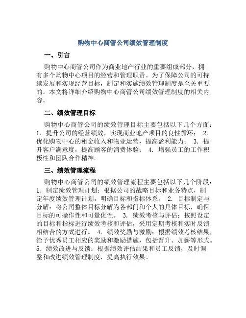 购物中心商管公司绩效管理制度