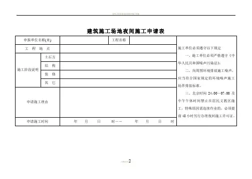 建筑工程资料前期资料建筑施工场地夜间施工申请表