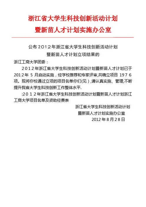 浙江省大学生科技创新活动计划2