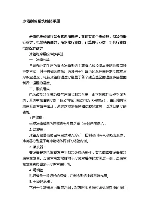 冰箱制冷系统维修手册