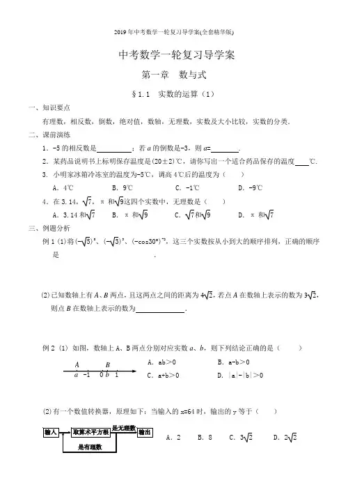 2019年中考数学一轮复习导学案(全套精华版)