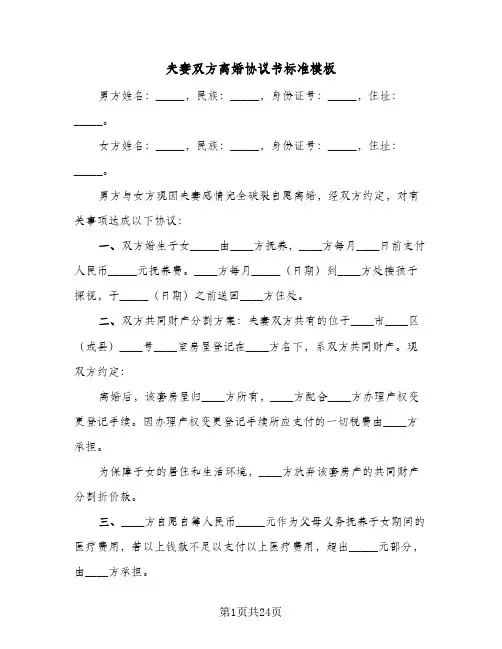 夫妻双方离婚协议书标准模板（11篇）
